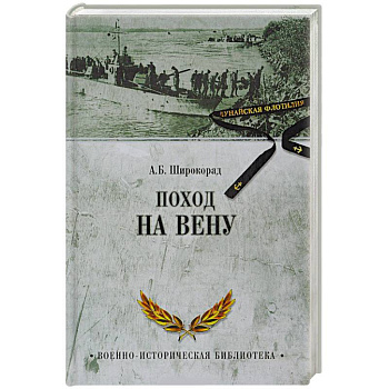 Поход на Вену