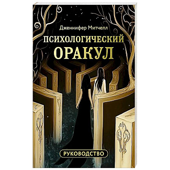 Психологический Оракул (70 метафорических карт и руководство)