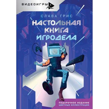 Компьютерная литература, книга Настольная книга игродела купить по скидке