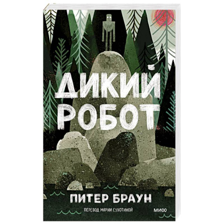 Детская литература, книга Дикий робот купить по скидке