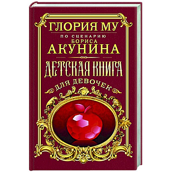Детская книга для девочек