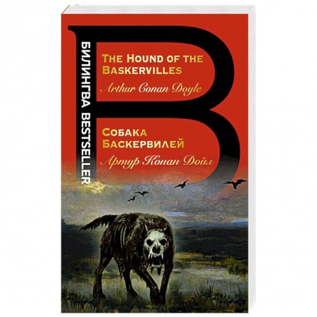 Классика зарубежного детектива, книга Собака Баскервилей. The Hound of the Baskervilles купить по скидке