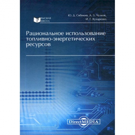 Энергетика. Электротехника, книга Рациональное использование топливно-энергетических ресурсов купить по скидке