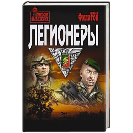 Боевики, военные, книга Легионеры купить по скидке