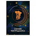 Сонники великих. Миллер. Фрейд. Нострадамус