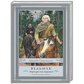 Ведьмак: Перекресток воронов с иллюстрациями Дениса Гордеева