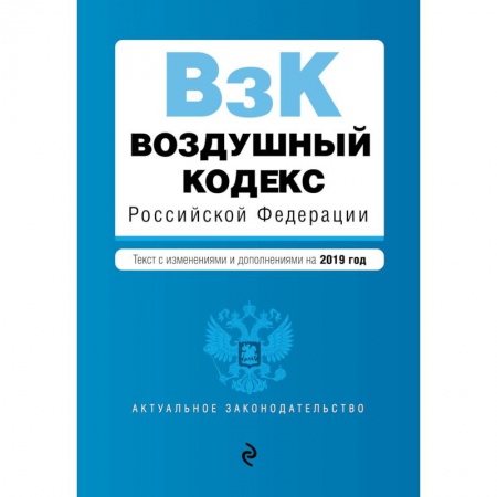Гражданское право, книга Воздушный кодекс Российской Федерации. Текст с изменениями и дополнениями на 2019 год купить по скидке