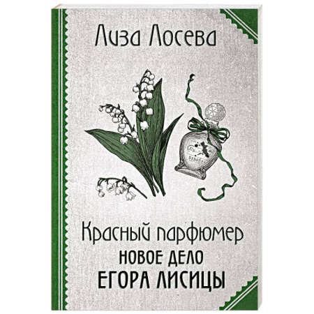 Отечественный женский детектив, книга Красный парфюмер. Новое дело Егора Лисицы купить по скидке