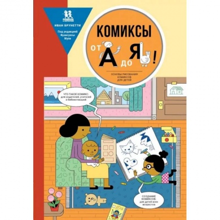 Рисование, книга Комиксы от А до Я.Основы рисования комиксов от А до Я купить по скидке