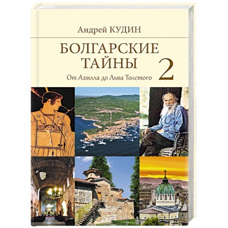 Загадки и тайны истории, книга Болгарские тайны 2. От Ахилла до Льва Толстого купить по скидке