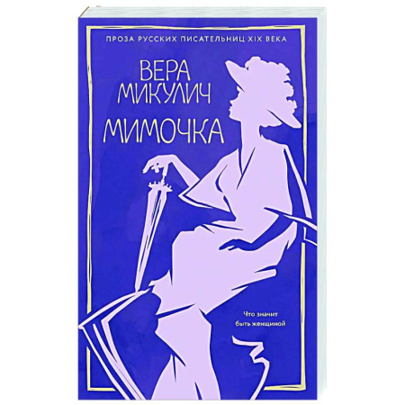 Русская современная проза, книга Мимочка купить по скидке