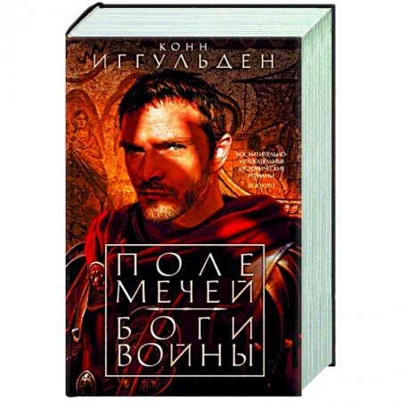 Исторический роман, книга Поле мечей. Боги войны купить по скидке