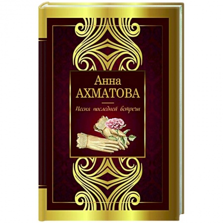 Русская поэзия, книга Песня последней встречи купить по скидке