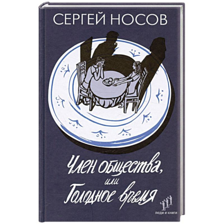 Русская современная проза, книга Член общества, или Голодное время купить по скидке