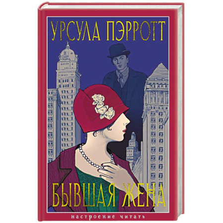 Зарубежная современная проза, книга Бывшая жена купить по скидке