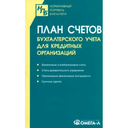 План счетов. Счета, книга План счетов бухгалтерского учета для кредитных организаций купить по скидке