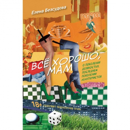 Русская современная проза, книга Все хорошо, мам купить по скидке
