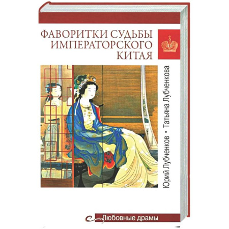 Китай, книга Фаворитки судьбы императорского Китая купить по скидке