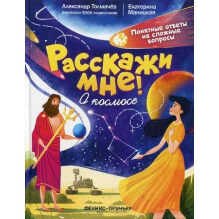 Человек. Земля. Вселенная, книга О космосе купить по скидке