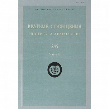 Краткие сообщения Института археологии. Выпуск 245. Часть 2