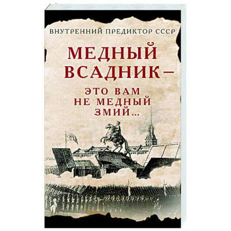 Литература, книга Медный Всадник - это вам не Медный Змий… купить по скидке