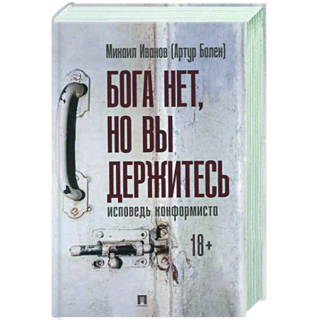 Русская современная проза, книга Бога нет ,но вы держитесь. Исповедь конформиста купить по скидке