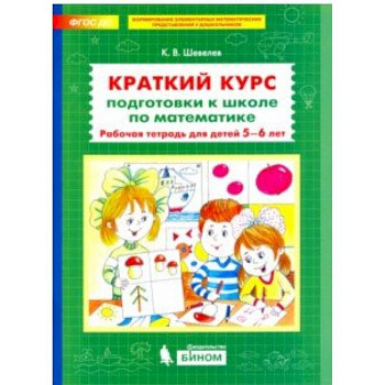 Краткий курс подготовки к школе по математике. Рабочая тетрадь для детей 5-6 лет. ФГОС ДО