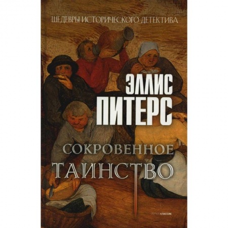 Исторический детектив, книга Сокровенное таинство: роман купить по скидке