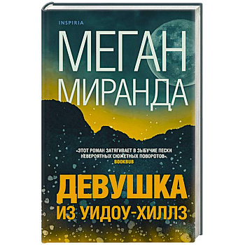 Девушка из Уидоу-Хиллз