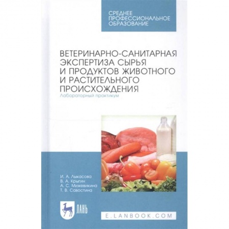 Ветеринария, книга Ветеринарно-санит.экспер.сырья жив.и раст.Лаб.СПО купить по скидке