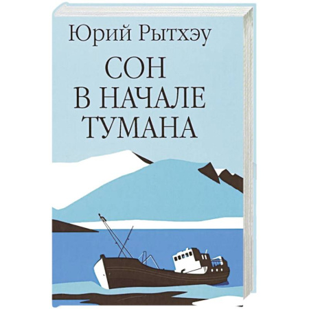 Русская современная проза, книга Сон в начале тумана купить по скидке