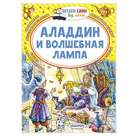 Сказки народов мира, книга Аладдин и волшебная лампа купить по скидке