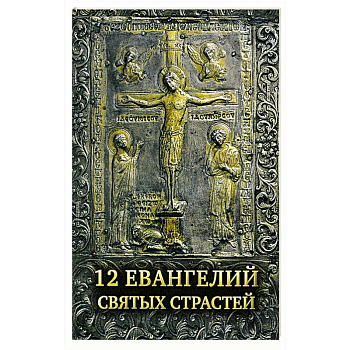 12 Евангелий Святых Страстей
