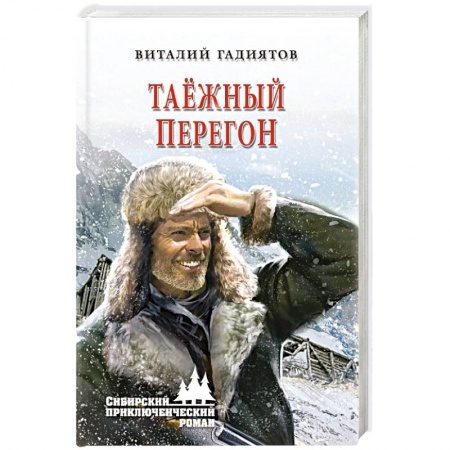 Русская приключенческая литература, книга Таёжный перегон купить по скидке