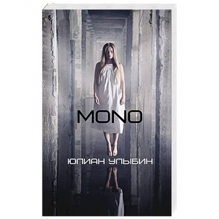 Боевая фантастика, книга MONO купить по скидке