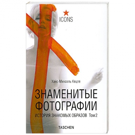 Книги, книга Знаменитые фотографии. История знакомых образов 1928-1991 . Т.2 купить по скидке