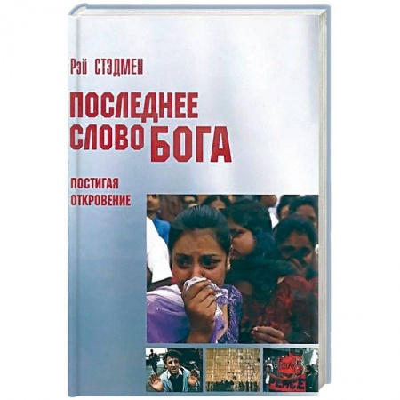 Протестантизм, книга Последнее слово Бога. Постигая Откровение купить по скидке