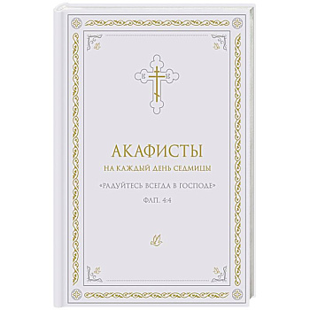 Акафисты на каждый день седмицы (белый)