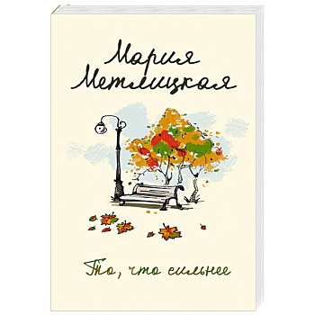 То, что сильнее