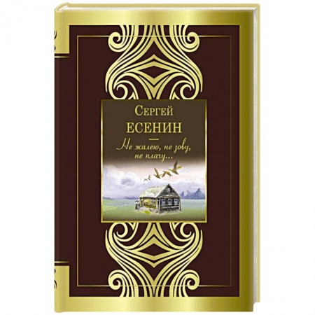 Русская поэзия, книга Не жалею, не зову, не плачу... купить по скидке