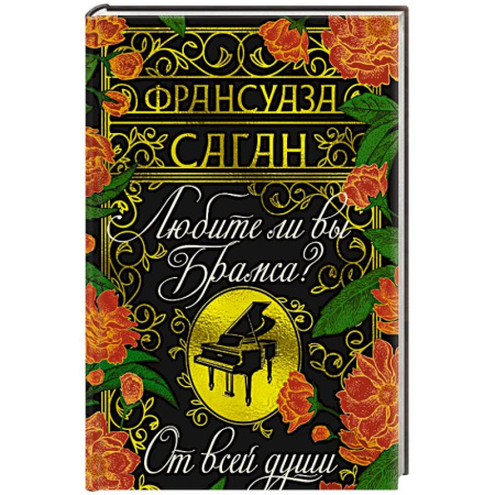 Зарубежная классика, книга Любите ли вы Брамса? От всей души купить по скидке