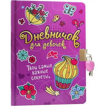 Твои самые важные секреты.С замком (сиреневый)