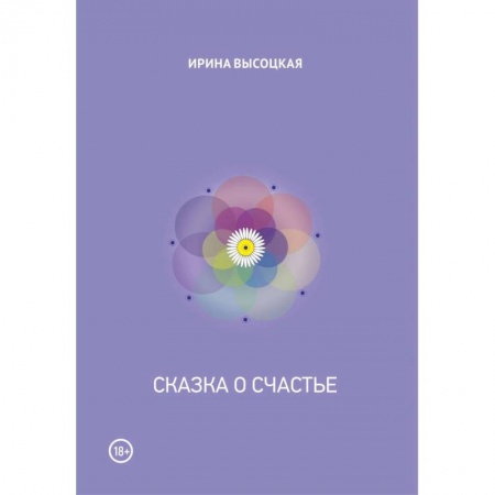 Отечественный любовный роман, книга Сказка о счастье купить по скидке