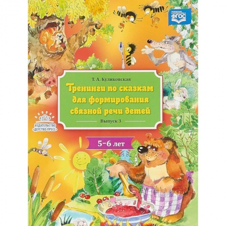 Логопедия, книга Тренинги по сказкам для формирования связной речи детей 5-6 лет. Выпуск 3 купить по скидке