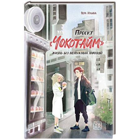 Мистика. Фантастика. Фэнтези, книга Проект 'Чокотайм'.  Жизнь без ненужных знаний купить по скидке