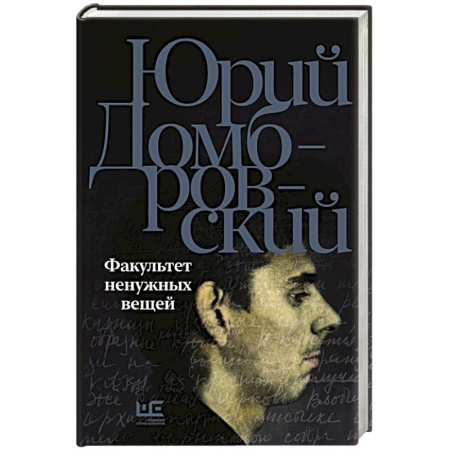 Русская современная проза, книга Факультет ненужных вещей купить по скидке