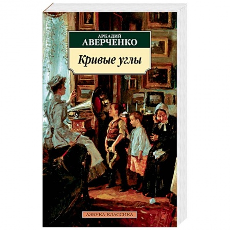 Русская современная проза, книга Кривые углы купить по скидке