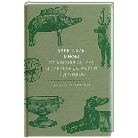 Эпос. Фольклор. Мифы, книга Кельтские мифы. От короля Артура и Дейрдре до фейри и друидов купить по скидке