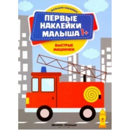 Знакомство с миром, развитие малыша, книга Быстрые машинки. Книжка с наклейками купить по скидке