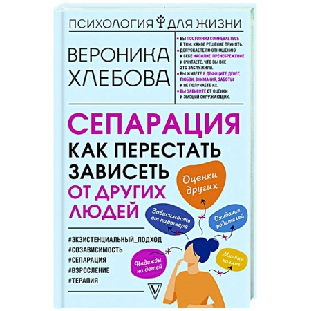 Практическая психология, книга Сепарация: как перестать зависеть от других людей купить по скидке